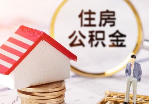 张掖住房离职公积金能不能取（离职住房公积金可以取出来吗）