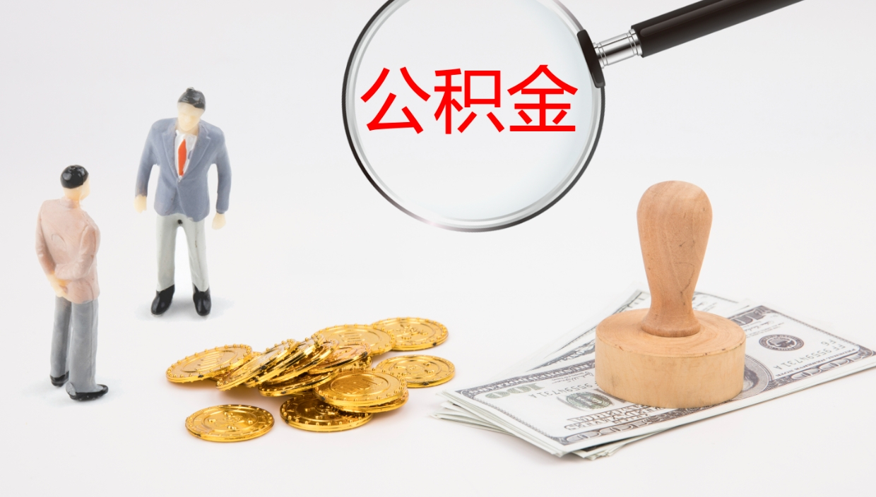 张掖个人公积金怎么领取（个人怎么领取公积金卡）