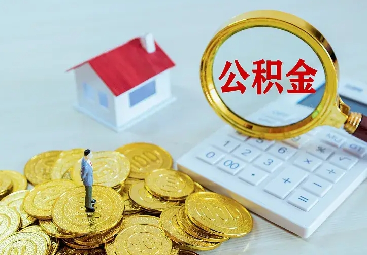 张掖住房离职公积金能不能取（离职住房公积金可以取出来吗）